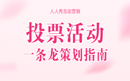 互动营销黄金法则,投票互动助力生活服务行业挖掘无限商机!