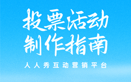 这样设计引人注目的投票活动,吸引目标受众直接翻十倍!