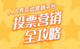 想实现全方位营销,前提得利用投票互动把握好目标用户群体!