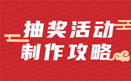 抓住用户的欲望,那些大爆的营销活动都少不了抽奖互动的身影!