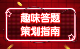 激发用户互动!答题营销打造刷屏级品牌口碑传播!
