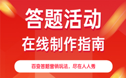 用户口口相传,品牌声誉传播!答题营销还能玩出这种效果,快来学习!