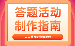 让用户乐而忘返,这样设计答题互动,你的品牌将有无限魅力!