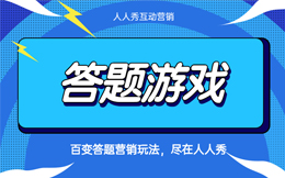 想吸引潜在用户?这里有个小妙招,三分钟打造创意引流答题互动!