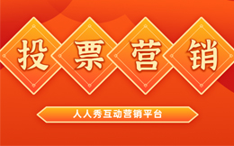 与众不同的营销魔力,投票营销助力品牌走向辉煌!