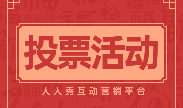搭建品牌与用户的桥梁,创意投票营销的作用不容忽视!
