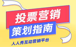 点燃社交传播火花,投票互动让用户成为品牌传播推手!