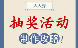 点燃用户的好运之旅,这样做抽奖营销更被用户青睐!