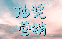 “业绩大转盘”,成功的抽奖营销活动,背后还有这些事你要知道!