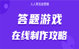 品牌成功背后的秘密与故事,答题互动营销还有不为人知的一面!