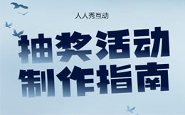 掌握抽奖营销的成功秘诀,让销售订单纷至沓来!