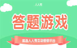 产地产答题营销:趣味答题乐园,答题营销助您成为营销行家!