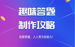 没有市场竞争力?营销成功的关键,做对这个创意答题营销就够了!