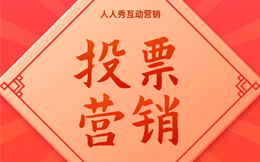 品牌投票营销背后的智慧,这三个小技巧一定要知道!