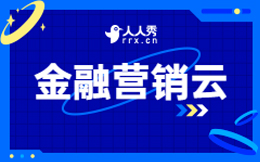 引领金融业务转型的关键,人人秀营销云助力金融产品营销提效!