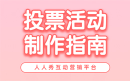 投票营销的力量你不得不知道!激发参与热情,推动品牌发展!