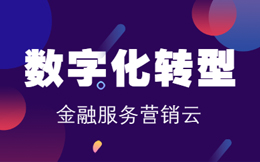 金融营销云:开放创新,金融服务数字化转型这样拥抱生态共赢!