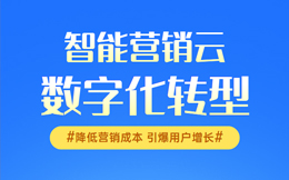 酒店营销云:酒店旅游新营销,数字化转型打造巨大的机遇和优势!