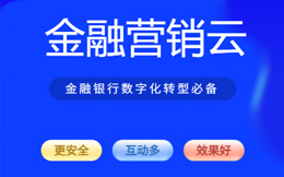 金融营销云:开辟金融服务的无限可能,赋能普惠金融发展!