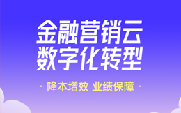 金融营销云:数字化智能引领金融服务新趋势,加速金融业务转型!
