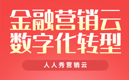 金融数字化转型:发现无限可能,数字化营销在金融行业还能这么玩!