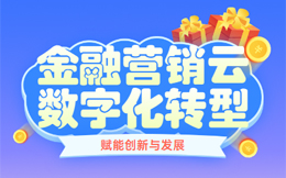 金融数字化转型:消费金融新风潮,数字化转型激发金融营销新动力!