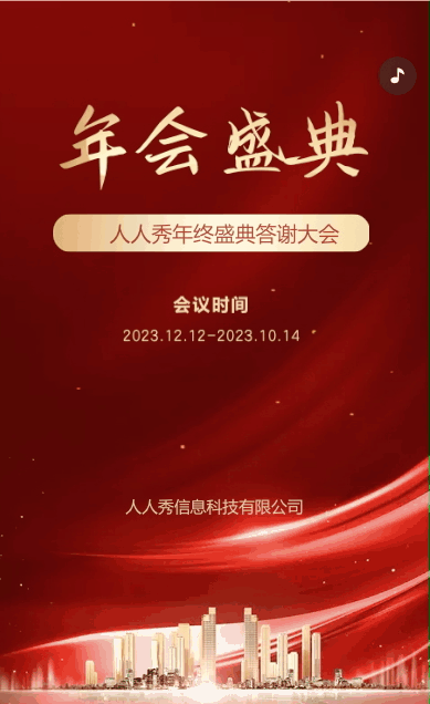 企业年会邀请函宣传