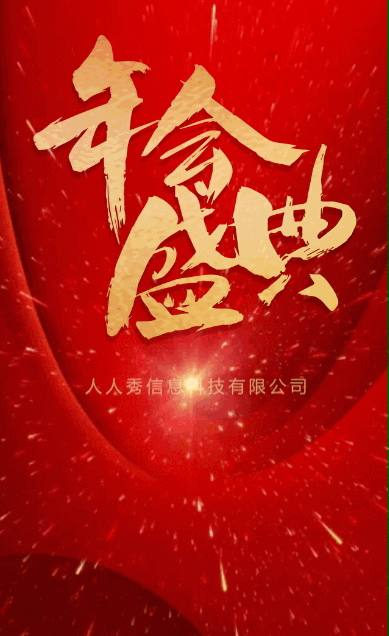 红色年会盛典邀请函