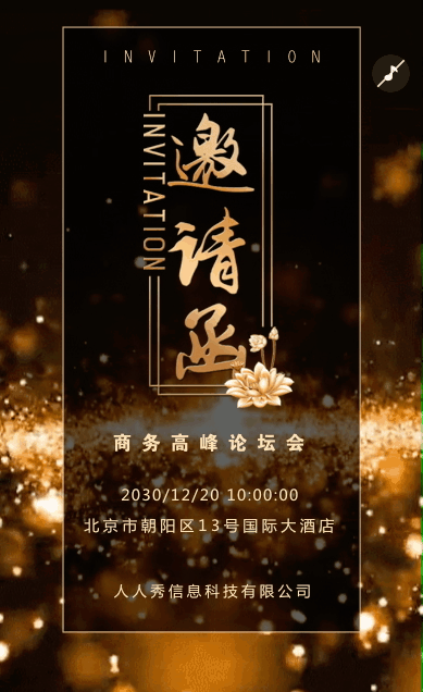 动态高端会议邀请函商务会议邀请
