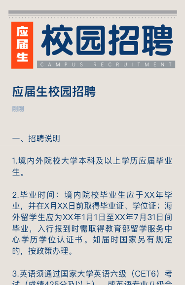 应届生校园招聘