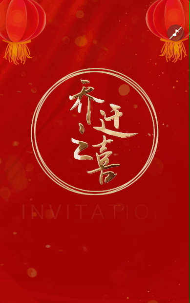 红金喜庆乔迁之喜宴会搬新家乔迁邀请函