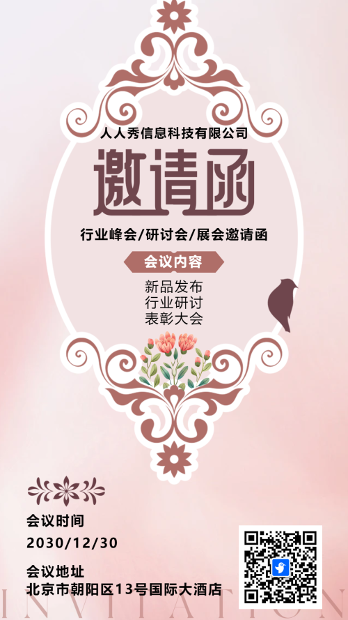 粉色行业研讨会邀请函论坛邀请