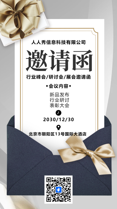 行业研讨会邀请函论坛邀请