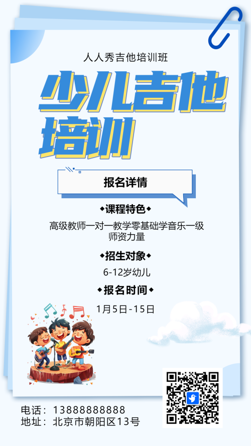 卡通蓝色吉他培训招生宣传少儿吉他班招生