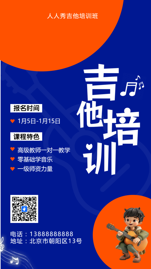 可爱卡通蓝橙色吉他培训招生宣传
