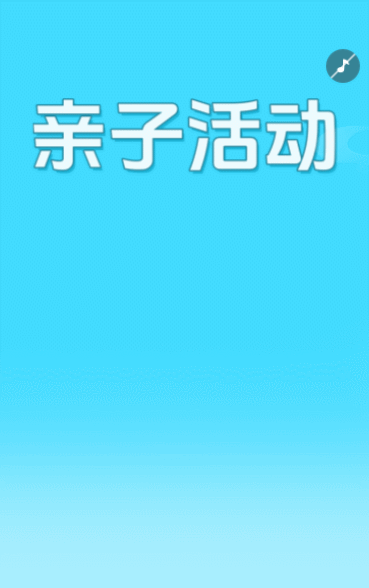 亲子活动邀请函