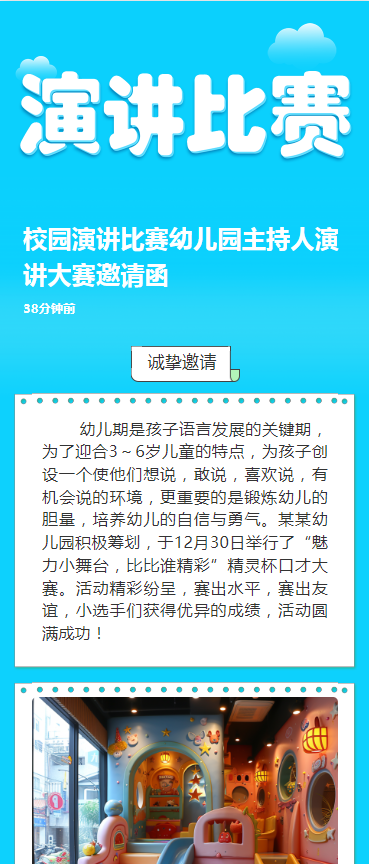 校园演讲比赛幼儿园主持人演讲大赛邀请函