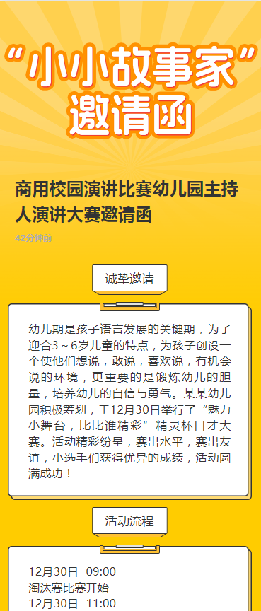 商用校园演讲比赛幼儿园主持人演讲大赛邀请函