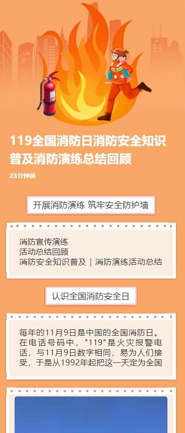 119全国消防日消防安全知识普及消防演练总结回顾