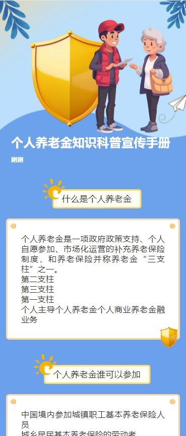 个人养老金知识科普宣传手册