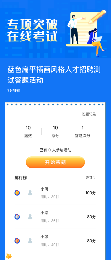 蓝色扁平插画风格人才招聘测试答题活动