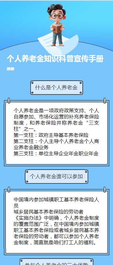 个人养老金知识科普宣传手册