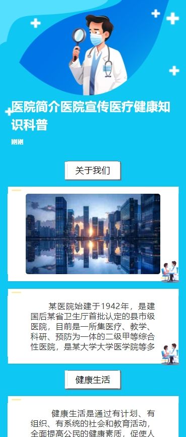 医院简介医院宣传医疗健康知识科普