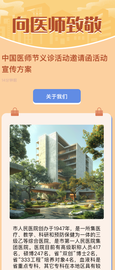 中国医师节义诊活动邀请函活动宣传方案