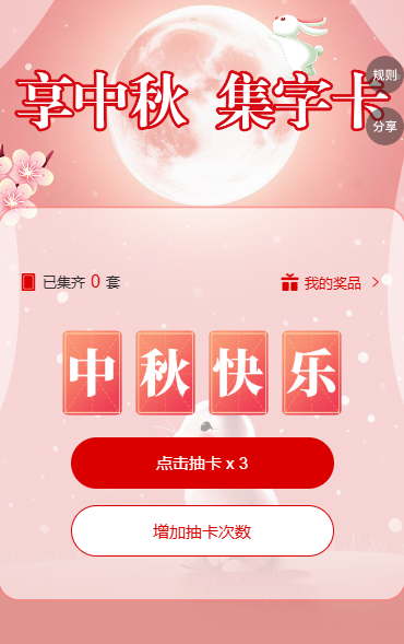 趣玩中秋