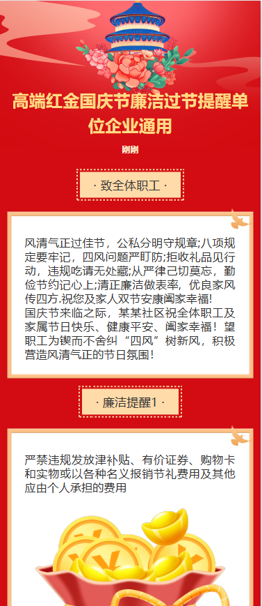 高端红金国庆节廉洁过节提醒单位企业通用