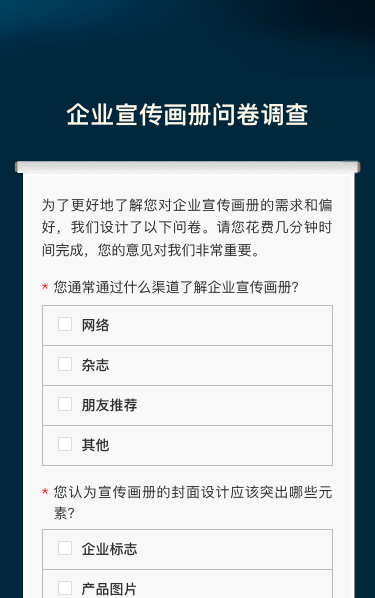 企业宣传画册问卷调查