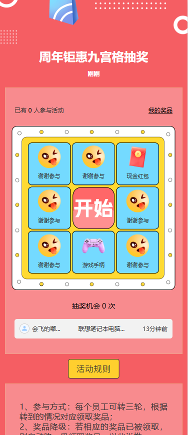 周年钜惠九宫格抽奖