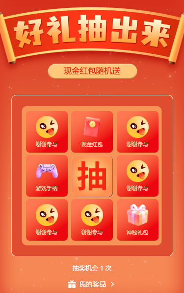 豪礼抽出来幸运九宫格