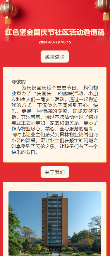 红色鎏金国庆节社区活动邀请函
